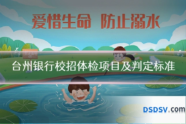 台州银行校招体检项目及判定标准