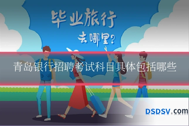 青岛银行招聘考试科目具体包括哪些