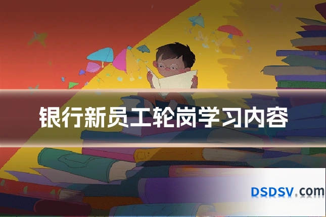 银行新员工轮岗学习内容