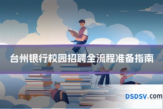 台州银行校园招聘全流程准备指南