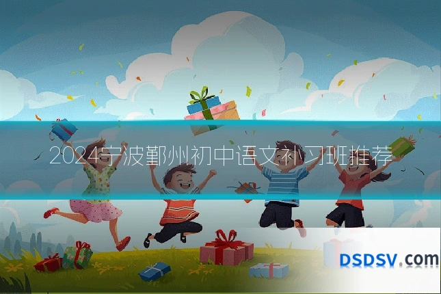 2024宁波鄞州初中语文补习班推荐