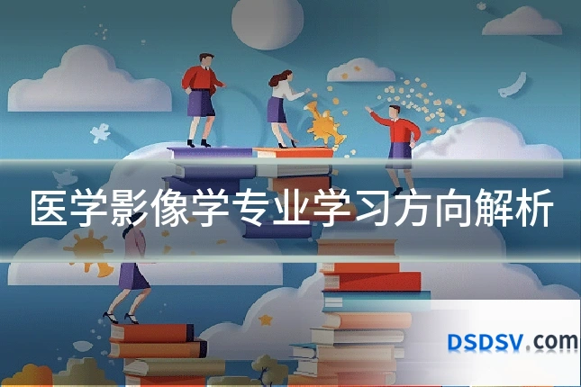 医学影像学专业学习方向解析