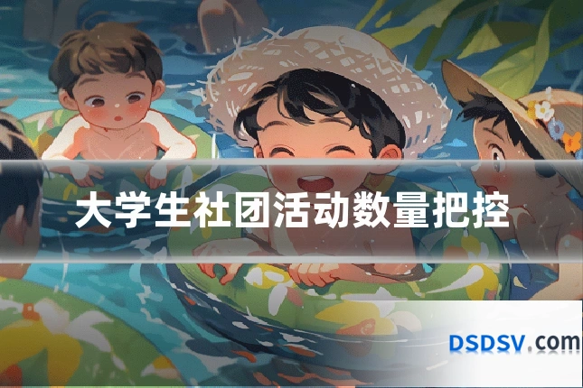 大学生社团活动数量把控