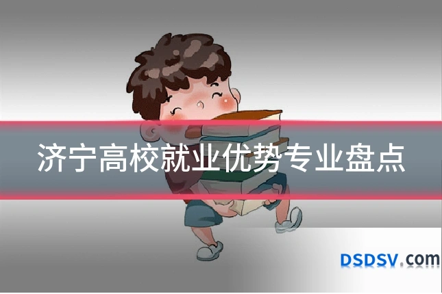 济宁高校就业优势专业盘点