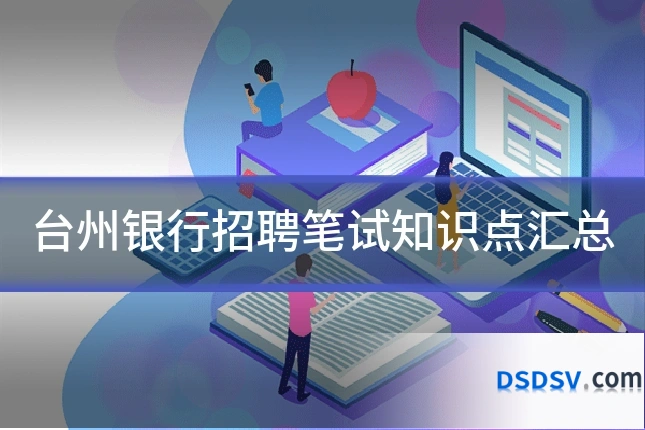 台州银行招聘笔试知识点汇总