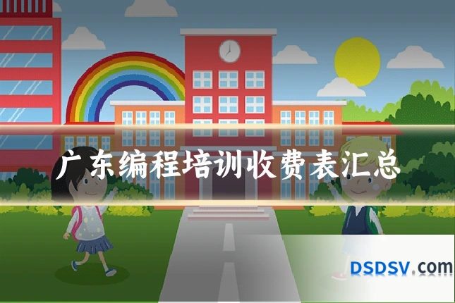 广东编程培训收费表汇总