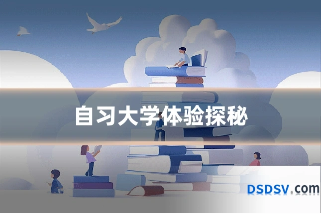 自习大学体验探秘