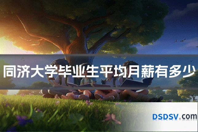 同济大学毕业生平均月薪有多少