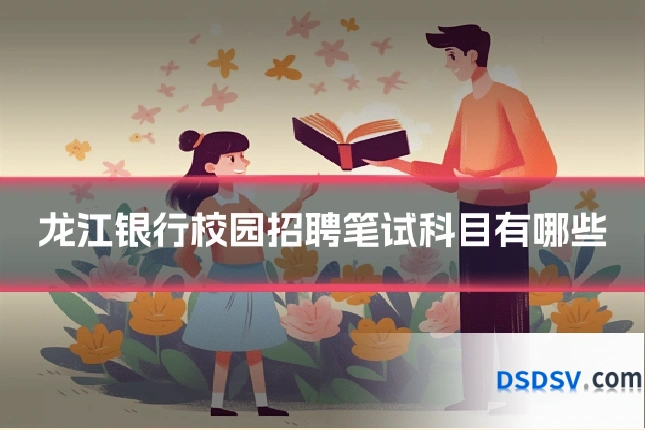 龙江银行校园招聘笔试科目有哪些