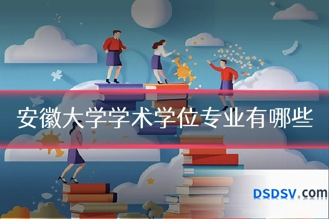 安徽大学学术学位专业有哪些