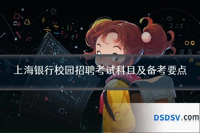 上海银行校园招聘考试科目及备考要点