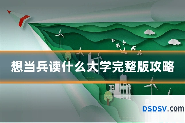 想当兵读什么大学完整版攻略