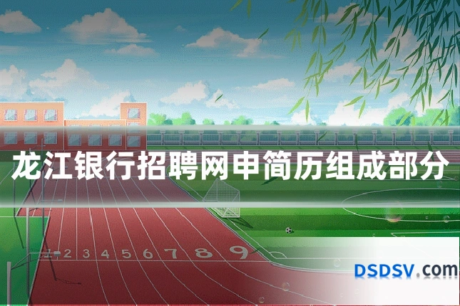 龙江银行招聘网申简历组成部分