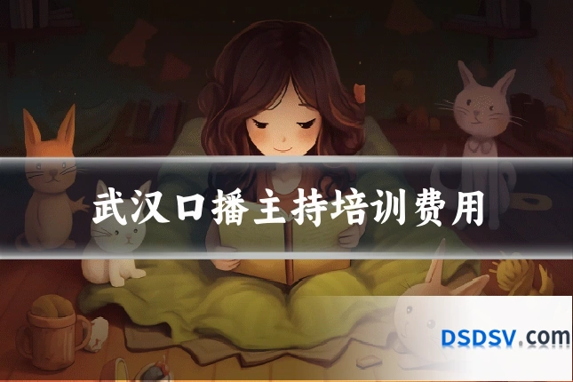 武汉口播主持培训费用