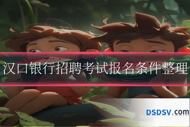 汉口银行招聘考试报名条件整理