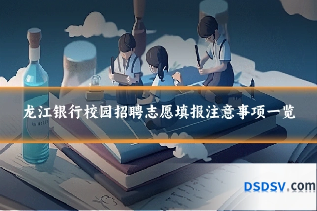 龙江银行校园招聘志愿填报注意事项一览