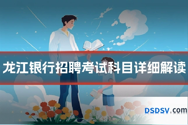 龙江银行招聘考试科目详细解读