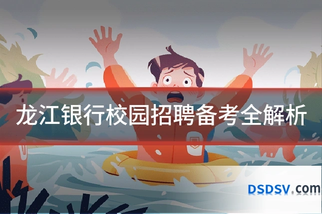 龙江银行校园招聘备考全解析