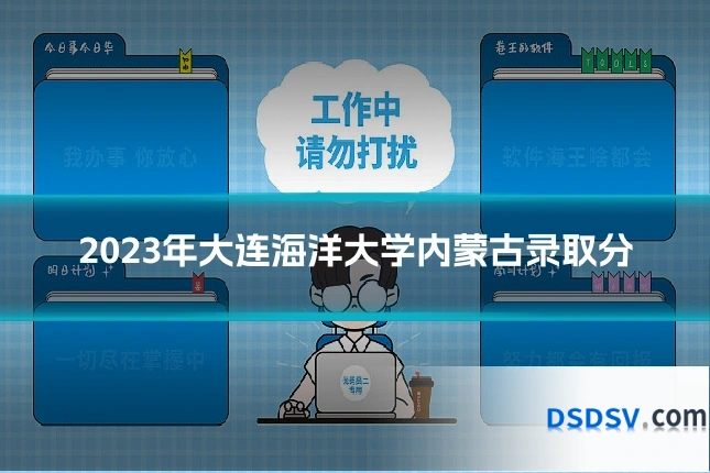 2023年大连海洋大学内蒙古录取分