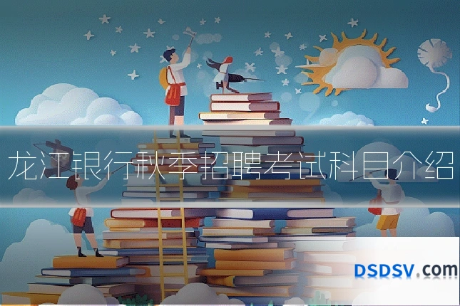 龙江银行秋季招聘考试科目介绍