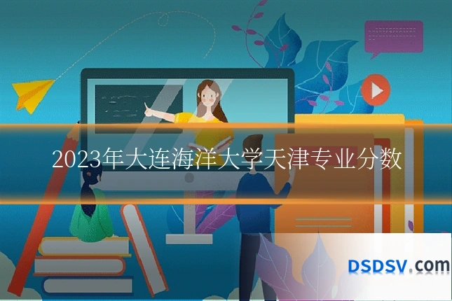 2023年大连海洋大学天津专业分数