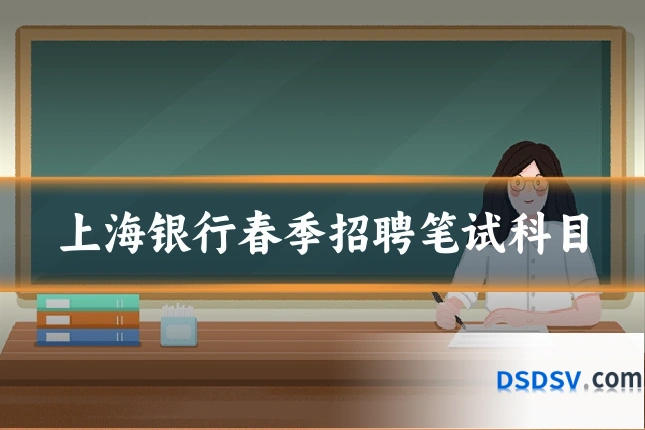上海银行春季招聘笔试科目