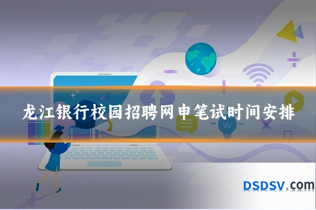 龙江银行校园招聘网申笔试时间安排
