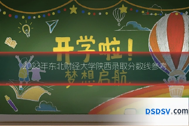 2023年东北财经大学陕西录取分数线参考