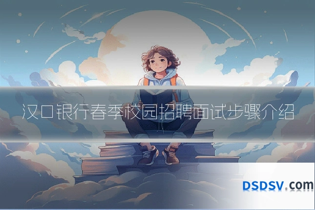 汉口银行春季校园招聘面试步骤介绍