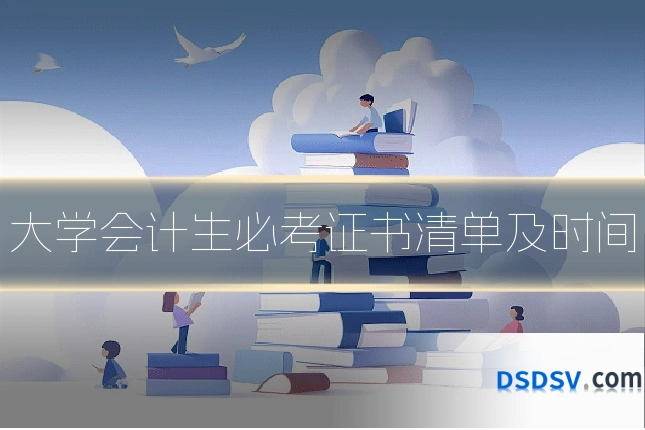 大学会计生必考证书清单及时间