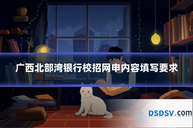 广西北部湾银行校招网申内容填写要求