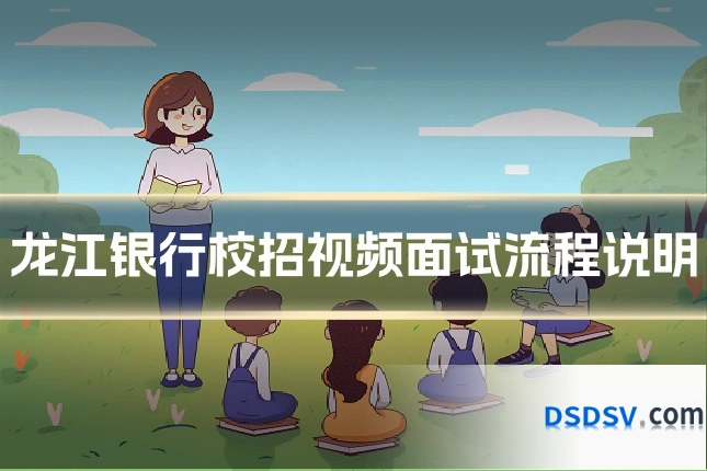 龙江银行校招视频面试流程说明