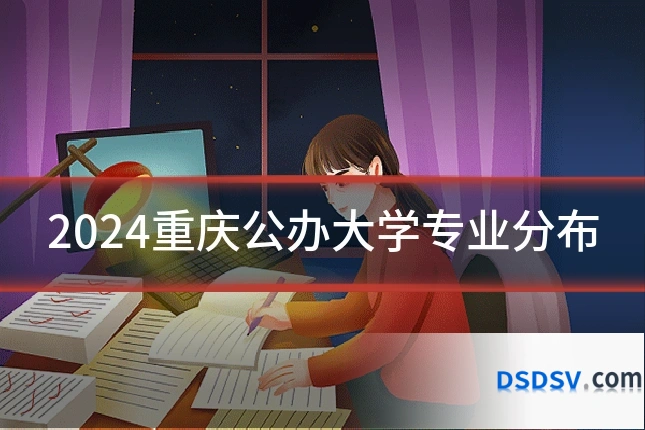 2024重庆公办大学专业分布