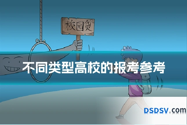 不同类型高校的报考参考