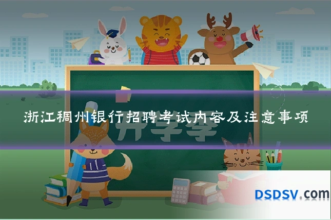 浙江稠州银行招聘考试内容及注意事项
