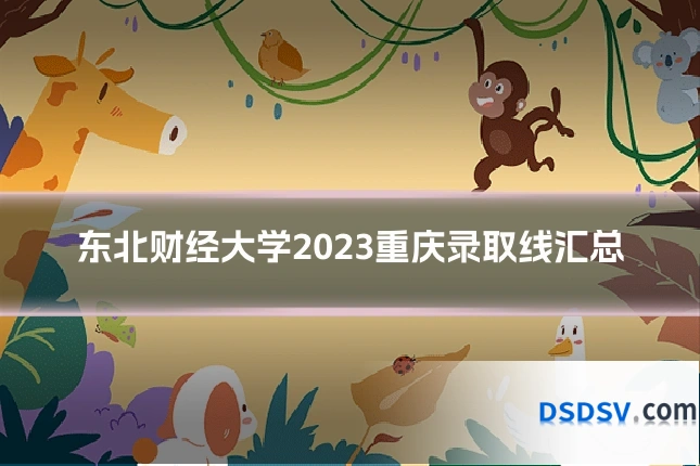 东北财经大学2023重庆录取线汇总