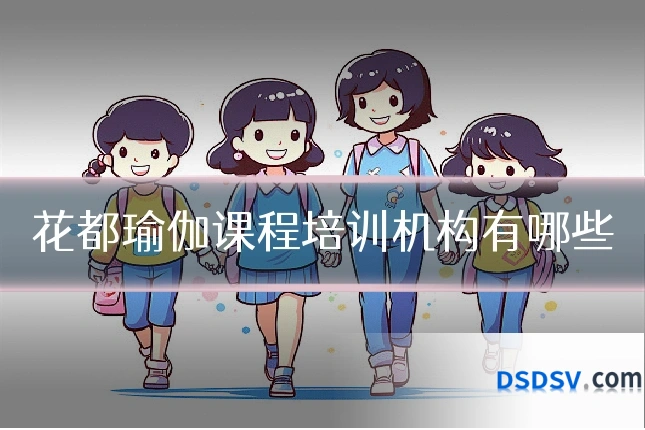 花都瑜伽课程培训机构有哪些