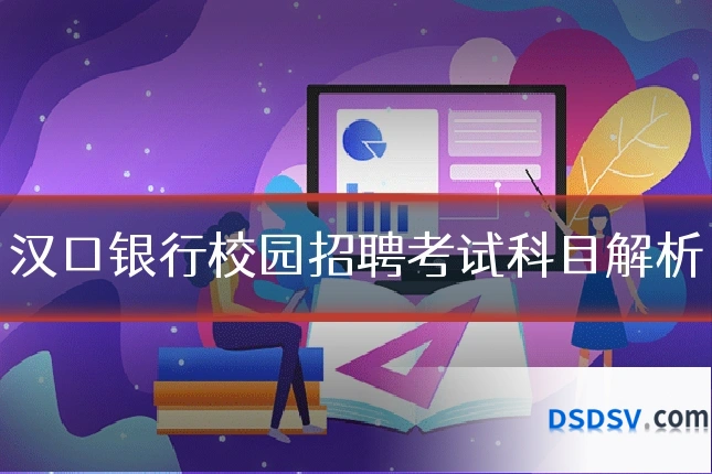 汉口银行校园招聘考试科目解析