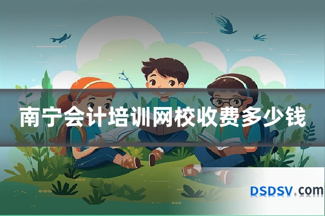 南宁会计培训网校收费多少钱