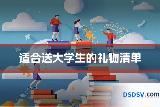 适合送大学生的礼物清单