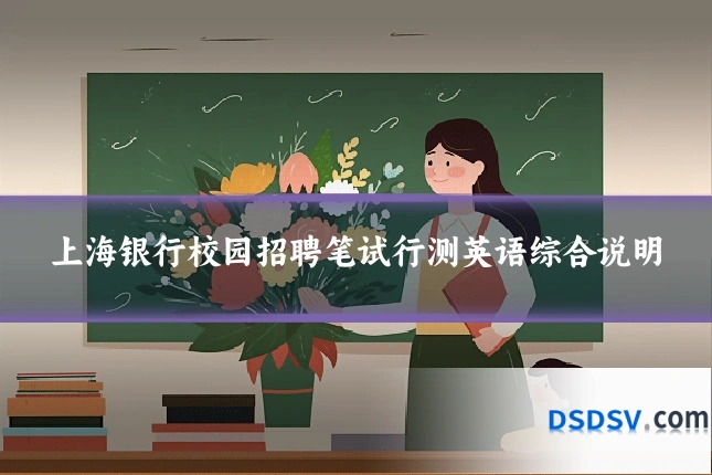 上海银行校园招聘笔试行测英语综合说明