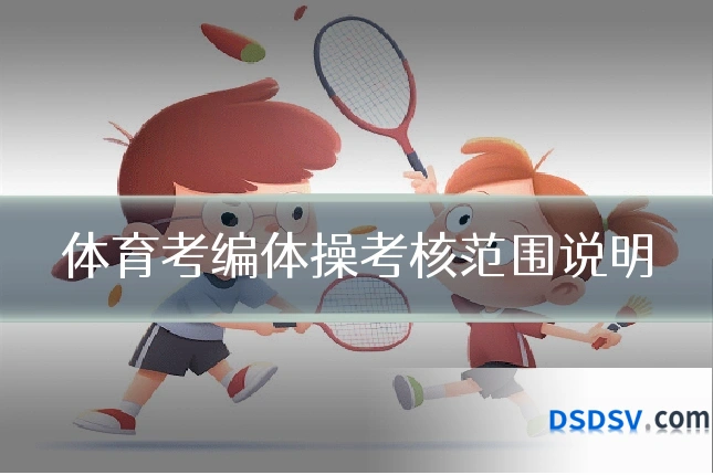 体育考编体操考核范围说明