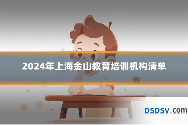 2024年上海金山教育培训机构清单