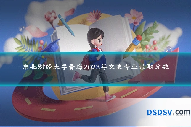 东北财经大学青海2023年文史专业录取分数