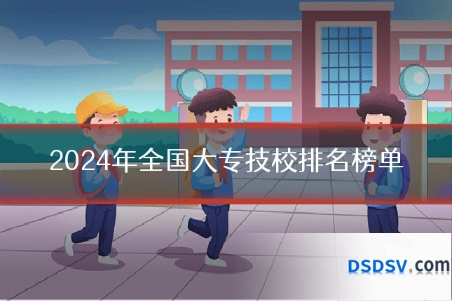 2024年全国大专技校排名榜单