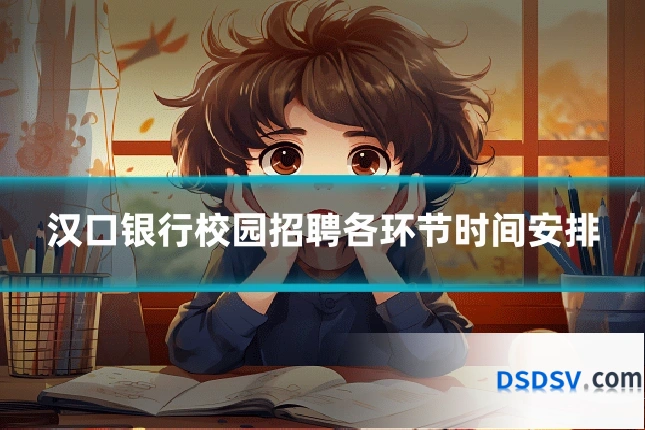 汉口银行校园招聘各环节时间安排