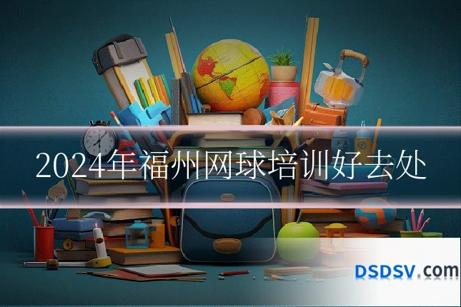 2024年福州网球培训好去处