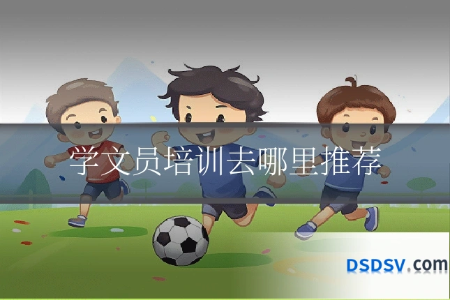 学文员培训去哪里推荐