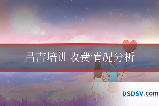 昌吉培训收费情况分析