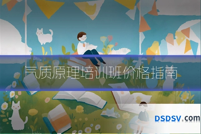 气质原理培训班价格指南